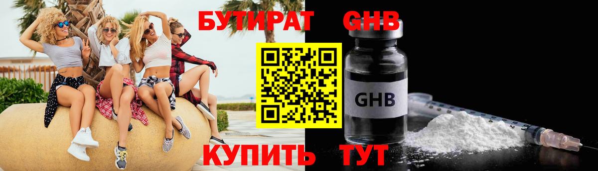 Нефтекамск  БУТИРАТ 1.4BDO  БУТИРАТ  Вход с VPN 